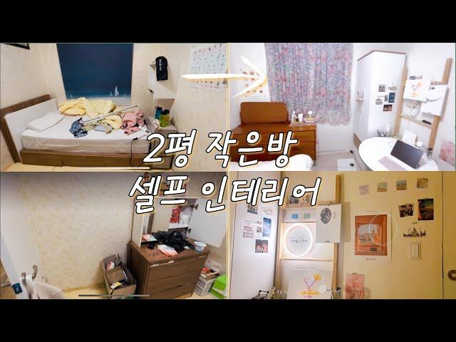 [vlog]2평 작은방 셀프 인테리어|| Room tour| 오리방꾸미기.2| 오투가구 서랍장,커튼,플랜트란스 원형테이블