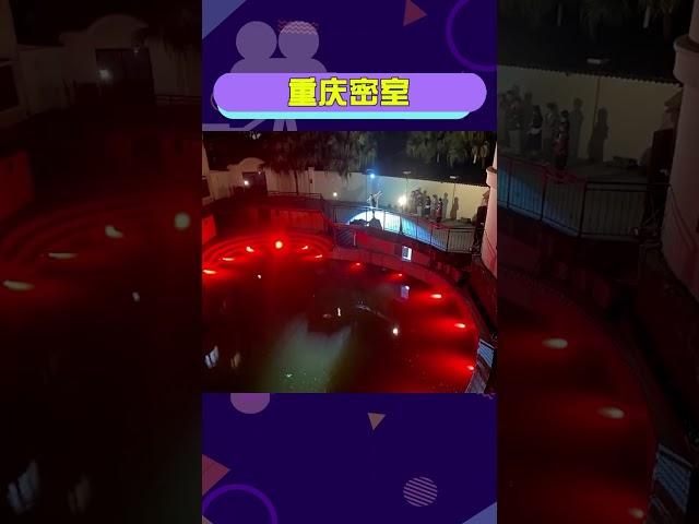 #重慶密室  收藏一下，雖然我並不敢去