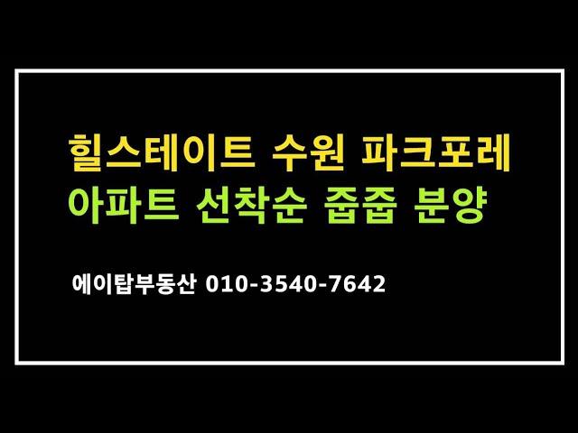 힐스테이트 수원 파크포레 아파트 선착순 줍줍 분양(에이탑부동산)