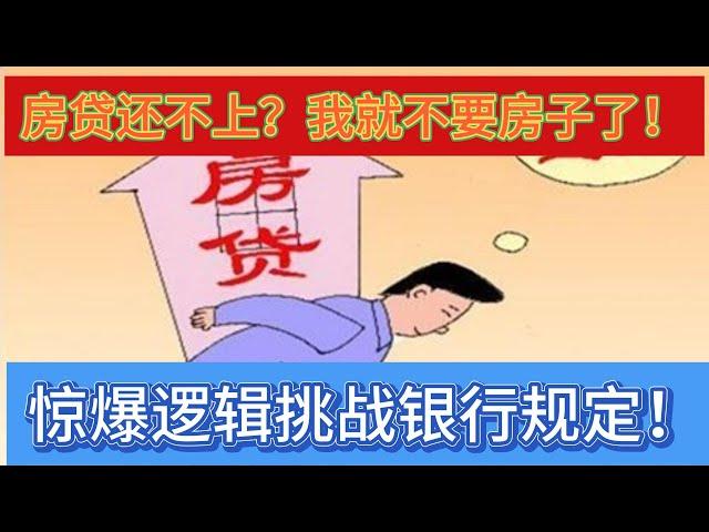 房贷还不上？我就不要房子了！” | 惊爆逻辑挑战银行规定！