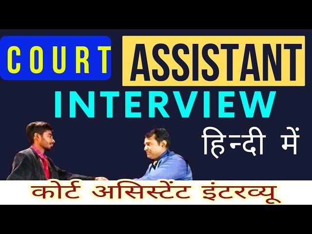 Court Assistant Interview in Hindi | Court Attendant Interview | Patna civil Court reader interview