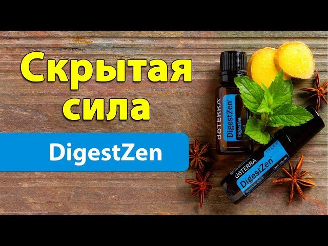 Духовная сила смеси эфирных масел DigestZen [выпуск 9]