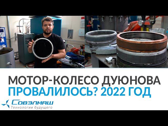 Has the Dyuynov hub-motor failed? 2022