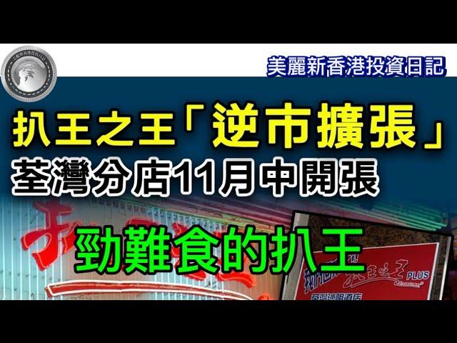 10.23 扒王之王「逆市擴張」｜勁難食的扒王！