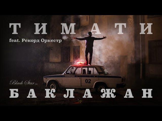 Тимати feat. Рекорд Оркестр - Баклажан (Лада Седан)