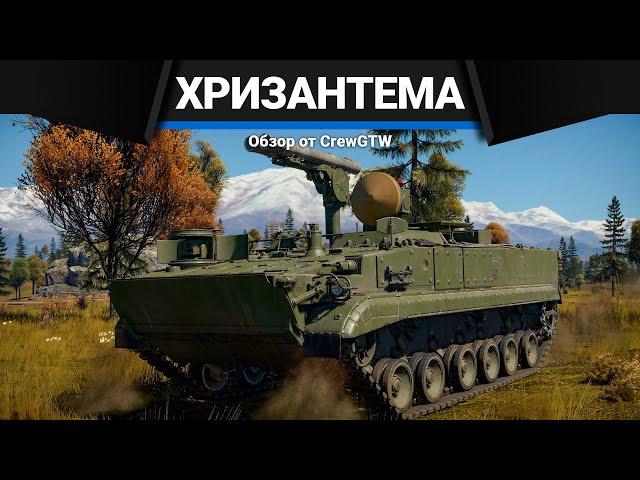 ПТРК РОССИИ С РАДАРОМ Хризантема-С в War Thunder