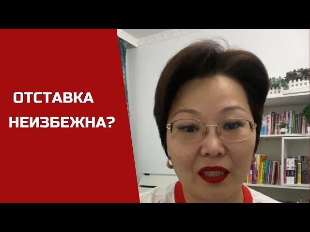 Правительство Казахстана:  отставка на горизонте?