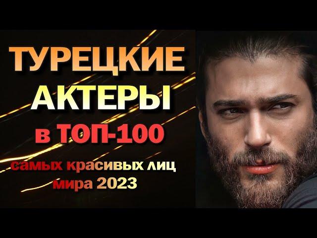 Турецкие Актеры  в ТОП-100 Самых Красивых Лиц Мира 2023