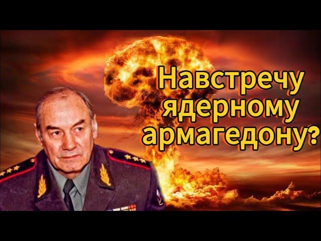 Генерал Ивашов | Навстречу ядерному армагедону?