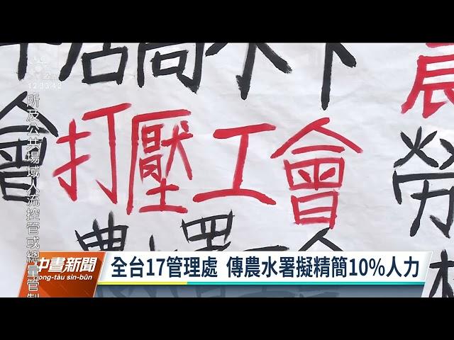 農田水利會改制不到1年傳精簡10%人力 農水署：錯誤訊息｜20210924 公視中晝新聞