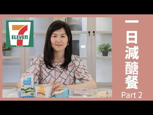 7-11一日低碳減醣餐｜女生版