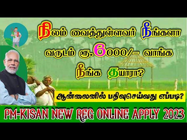 PM-Kisan Samman Nidhi apply online 2023|பிரதான் மந்திரி வருடம் 6000 ரூபாய்க்கு பதிவு செய்வது எப்படி?