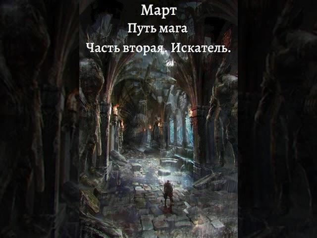 Аудиокнига "Путь мага. Часть вторая. Искатель - Март"