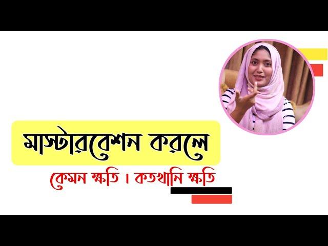 মাস্টারবেশন করলে কেমন ক্ষতি । হস্তমৈথুন করলে কতখানি ক্ষতি । SexEdu with Dr Dristy