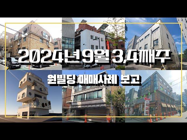 2024년 9월 3,4째주 원빌딩 매매사례 보고