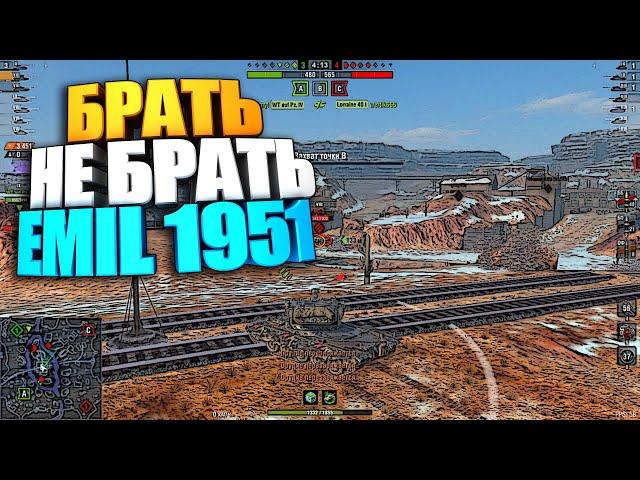 Брать, Не брать | EMIL 1951 WOT Blitz