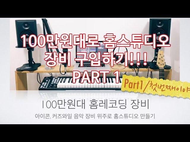 100만원대 홈스튜디오 장비 1부 Home Studio Instruments 3