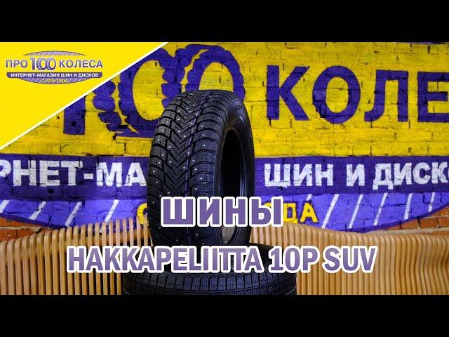 Обзор зимних шин NOKIAN HAKKAPELLITTA 10P SUV