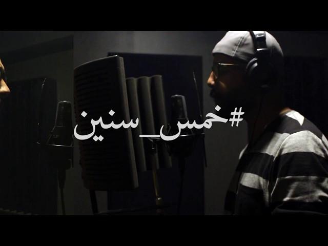 Omar El tasha & Gedoo - خمس سنين ( Music Video )