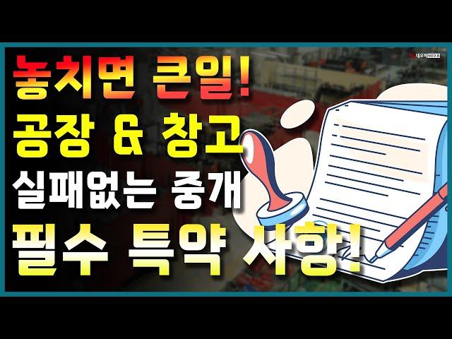 놓치면 큰일나는 공장·창고 거래! 반드시 확인해야 할 특약사항은?_ 공인중개사 실무교육 네오비 비즈아카데미