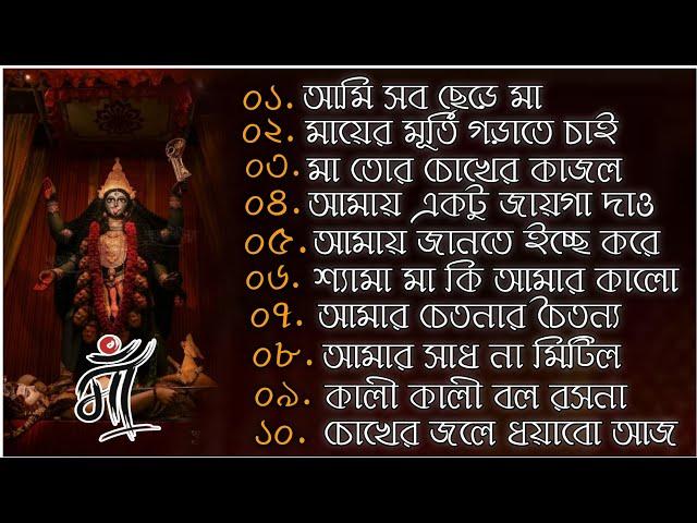 SHYAMA MAYER GAN || MAA KALI NEW SONG TRENDING || সেরা 10 টি গান || জয় জয় মা কালী ||