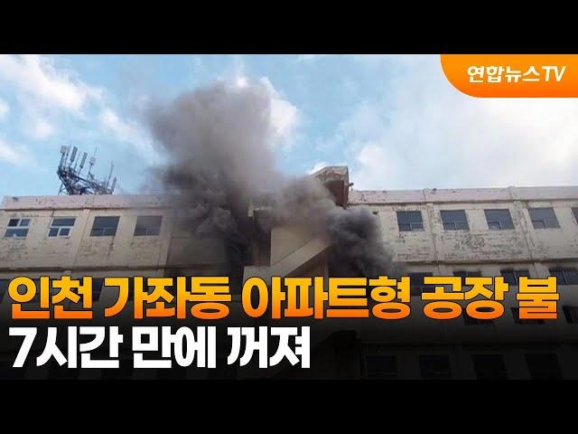 인천 가좌동 아파트형 공장 불…7시간 만에 꺼져 / 연합뉴스TV (YonhapnewsTV)