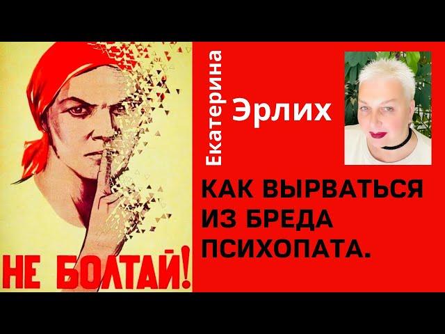 КАК ВЫРВАТЬСЯ ИЗ БРЕДА ПСИХОПАТА. Психолог Екатерина Эрлих