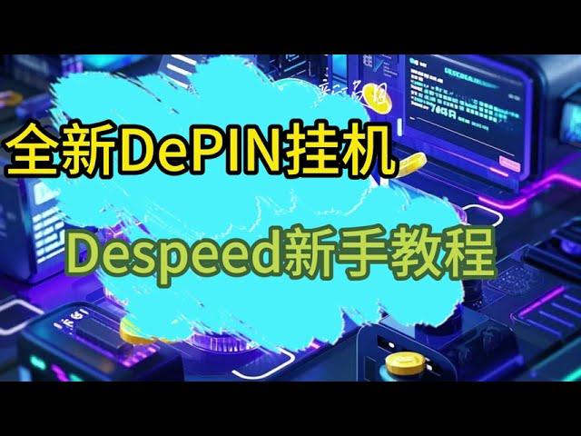 最新DePIN浏览器挂机赚积分空投项目DeSpeed注册安装新手操作教程 #空投教程 #web3 #depin #挖礦 #挂机赚钱 #空投幣