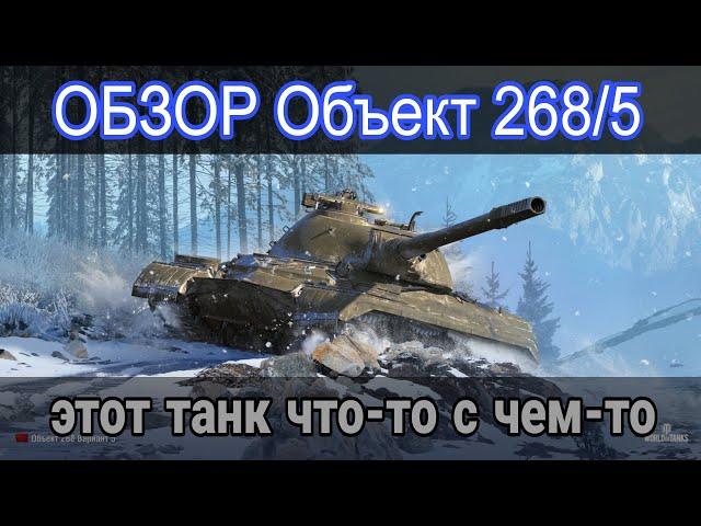 ОБЗОР ОБЪЕКТ 268 ВАРИАНТ 5 • ЭТО ХУДШАЯ ДЕСЯТКА ЗА БОНЫ!?