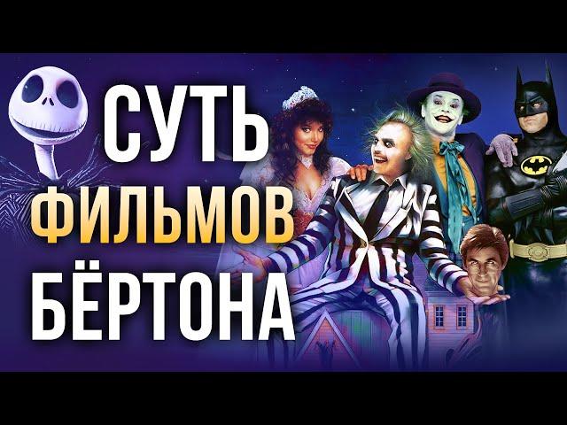 О чём фильмы Тима Бёртона на самом деле