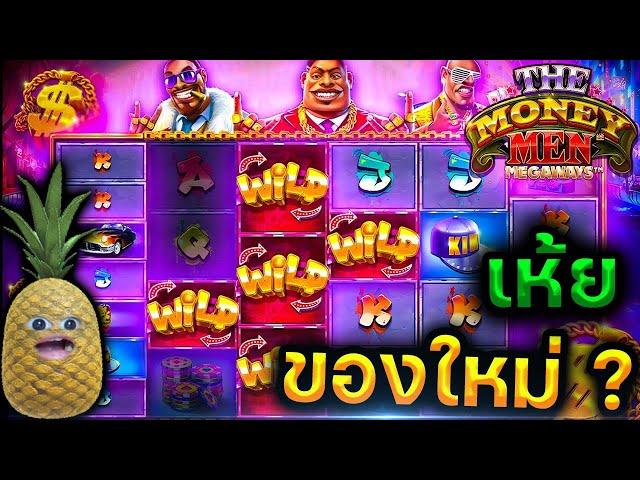 The Money Men Megaway | เกมส์ใหม่รู้เรื่องกระเบื้องแตก !!