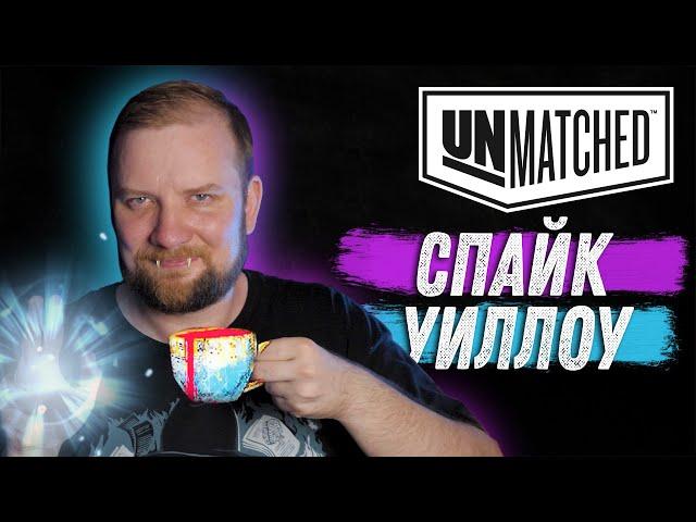 Unmatched: Обзор героев - Спайк и Уиллоу