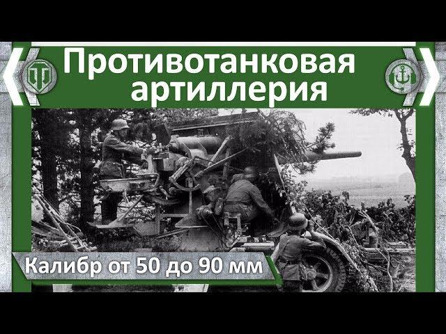 Противотанковая артиллерия. 50-90 мм