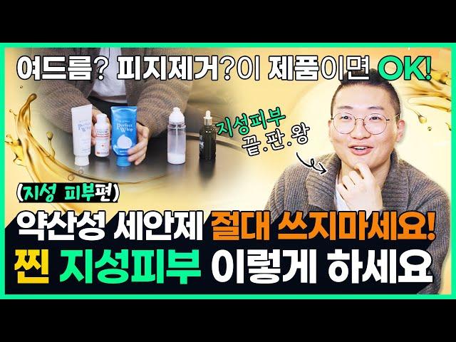 지성피부로 평생 고생한 피부과 원장 실제사용 스킨케어 공개 | 광고X 개기름 타파 찐템!