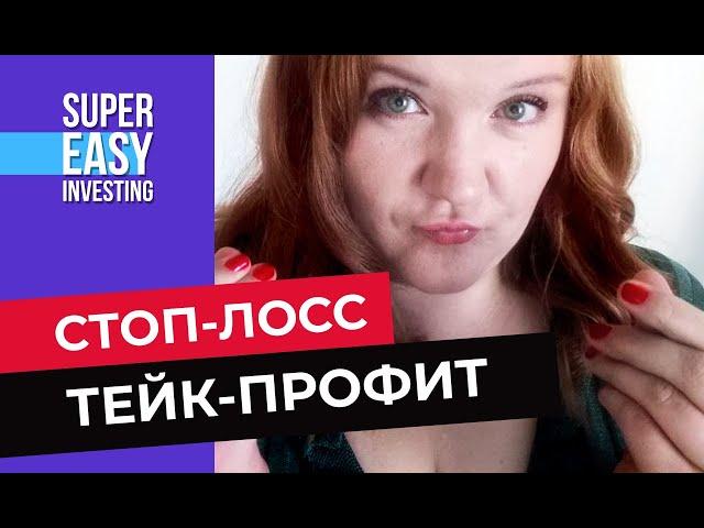 СТОП-ЛОСС и ТЕЙК-ПРОФИТ,  СТОП-ЛИМИТ - что это такое простыми словами? Как их правильно выставить?