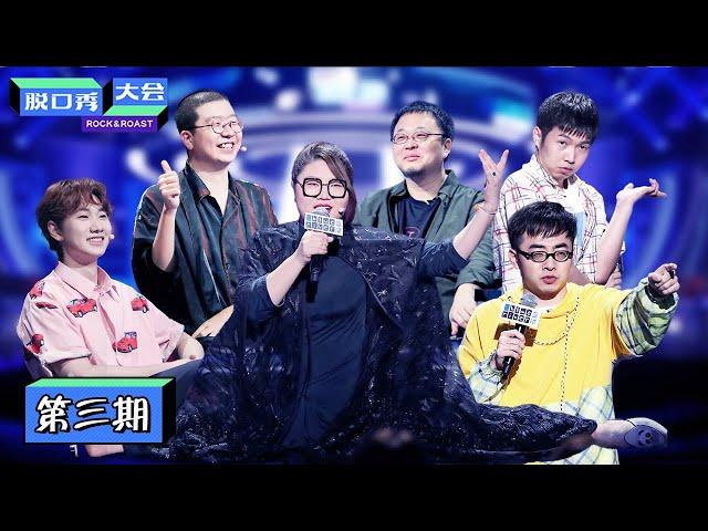 【脱口秀大会S3 ROCK&ROAST】完整版第3期：杨天真脱口秀现场劈叉