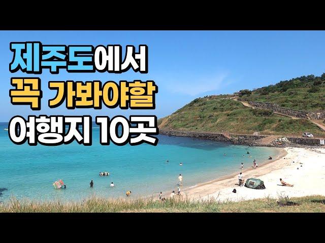 제주도 여행왔으면 꼭 가봐야할 아름다운 여행지 10곳