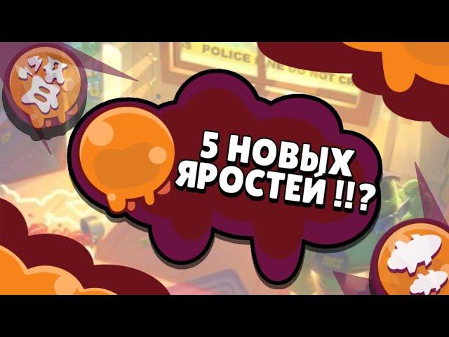 5 НОВЫХ ЯРОСТЕЙ / БРАВЛ СТАРС КОНЦЕПТ - 2 серия