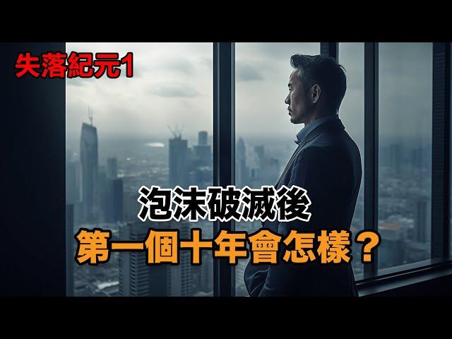 【失落紀元】泡沫破滅後的第壹個十年是怎樣？——日本的垃圾時間 ｜日本泡沫｜經濟危機｜日本歷史｜日圓匯率｜垃圾時間