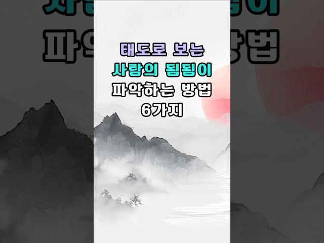 태도로 보는 사람의 됨됨이 파악하는 방법 6가지나이들수로 인성을 파악하는 방법  #명언 #좋은글 #지혜 #짧은명언 #인생명언