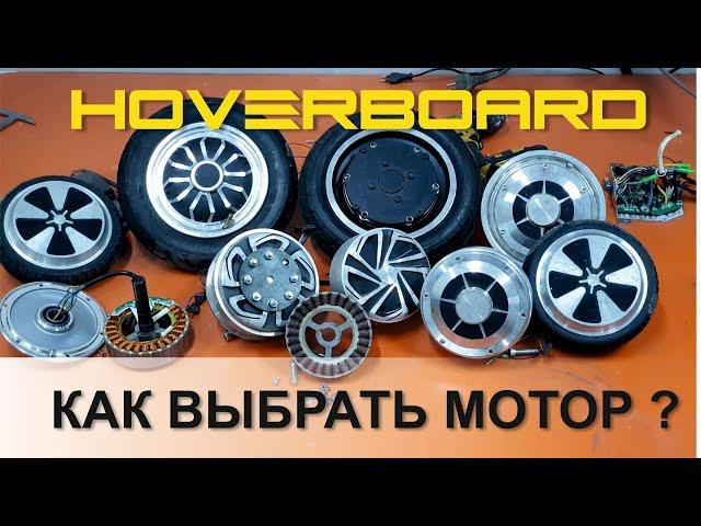 Как выбрать мотор гироскутера?!