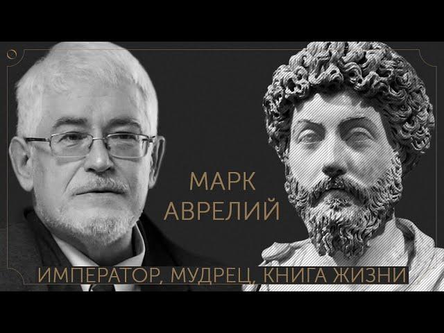 Сергей Пролеев — Марк Аврелий: император, мудрец, книга жизни