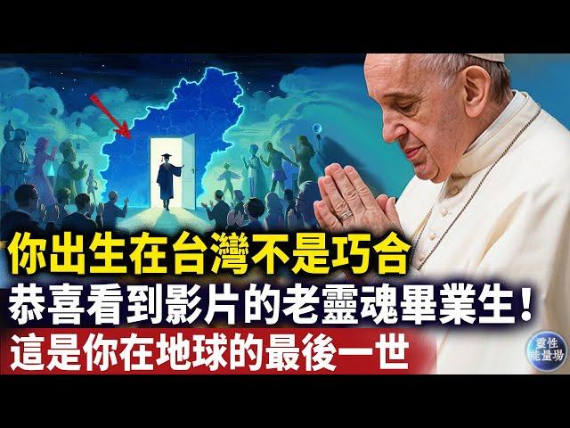 爲什麽投胎台灣=你即將畢業？台灣是宇宙隱藏的“終極靈魂考場”，這不是神話，而是無數老靈魂親證的宇宙真相！#磁場#心靈療愈 #意識覺醒 #靈性能量場#Dr. Joe Dispenza
