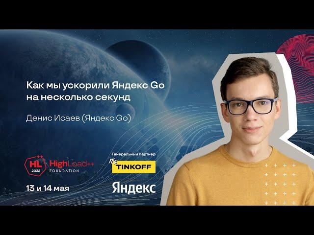 Как мы ускорили Яндекс Go на несколько секунд / Денис Исаев (Яндекс Go)