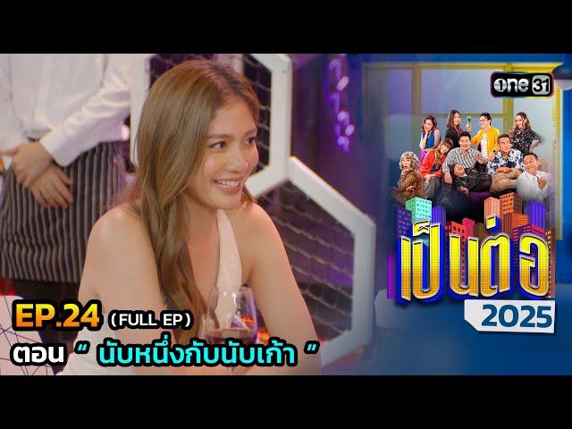 เป็นต่อ 2025 Ep.24 (Full Ep) | ตอน “ นับหนึ่งกับนับเก้า ” | 19 มิ.ย. 68 | one31