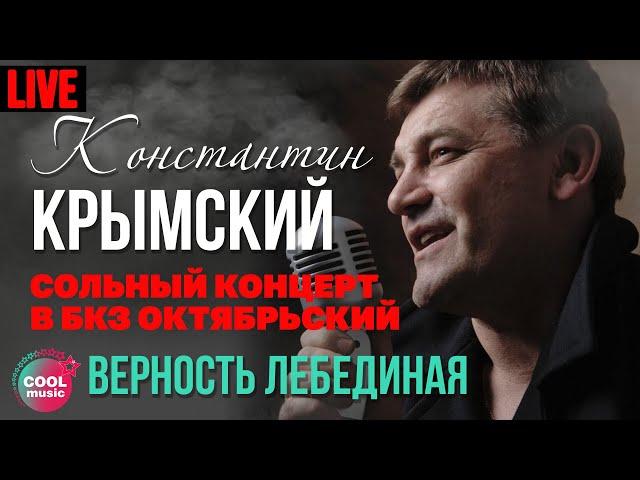 Константин Крымский - Верность лебединая (Live)