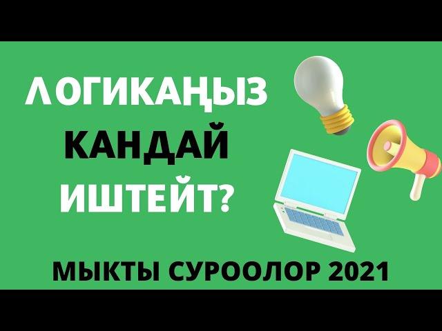 Логикаңыз кандай иштейт? Логикалык суроолор 2021. Кыргызча логикалык табышмактар