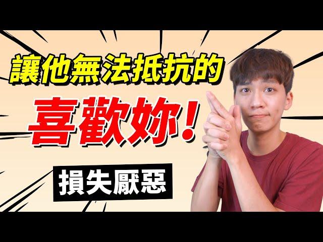 【兩性】如何運用『損失厭惡』讓他無法抵抗的喜歡妳？｜心理學｜阿畫