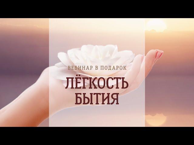 19 июня 2017 г. Лёгкость бытия. Как быть в моменте здесь и сейчас.