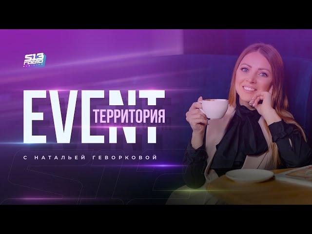  Школьные выпускные. EVENT территория с Натальей Геворковой #1